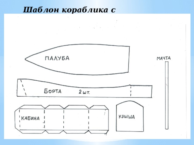 Шаблон кораблика с флажками. Материал 