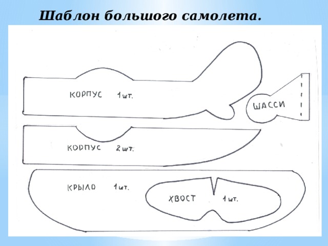 Шаблон большого самолета. 