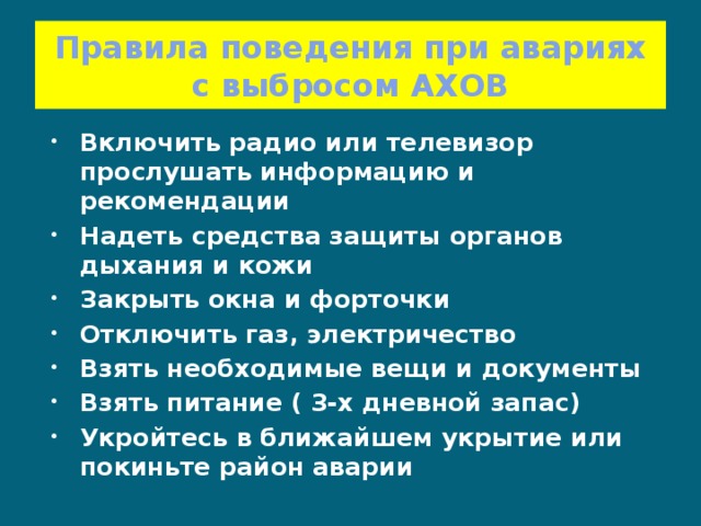 Правила поведения при химической аварии презентация