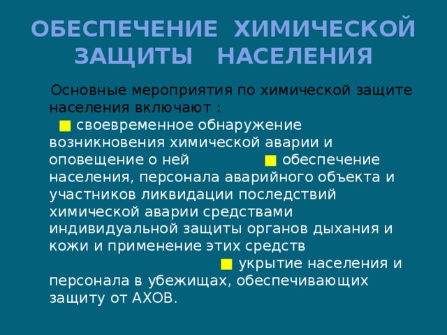 Презентация обеспечение химической защиты населения