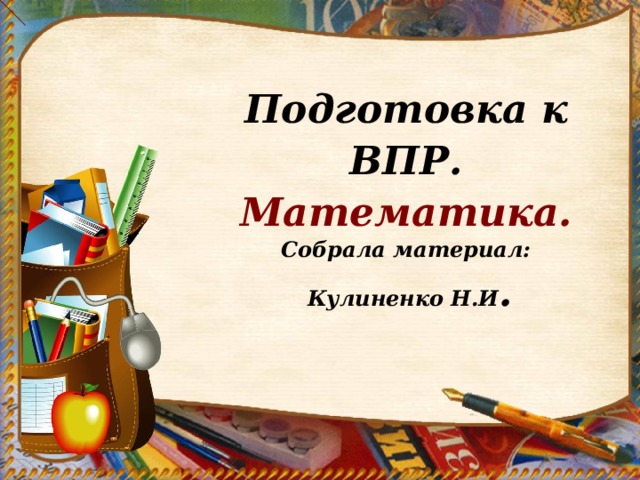 Подготовка к ВПР. Математика. Собрала материал:  Кулиненко Н.И . 