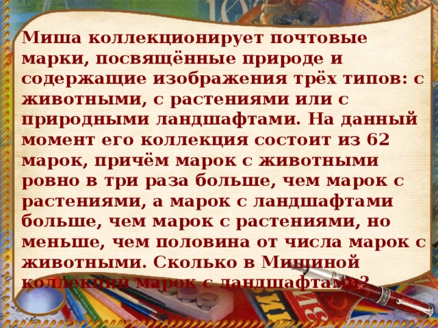 Миша коллекционирует почтовые марки посвященные природе и содержащие изображения трех типов