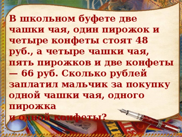 В школьном буфете 2 чашки чая 1 пирожок и 4 конфетки …