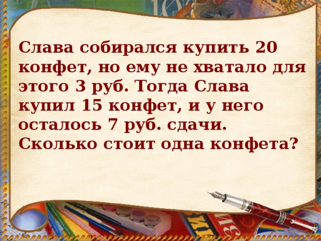 Слава купил 20 конфет. Слава купил 20 конфет но ему. Слава собирался купить 20 конфет но ему не хватало 3 рубля. 20 Конфет не хватило 3 рубля. Реши задачу Слава собирался купить.