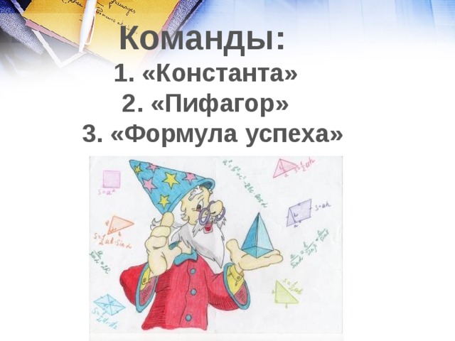 Команды:  1. «Константа»  2. «Пифагор»  3. «Формула успеха» 