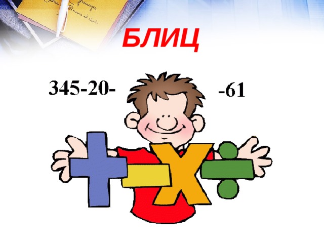 БЛИЦ 