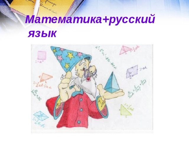 Математика+русский язык 