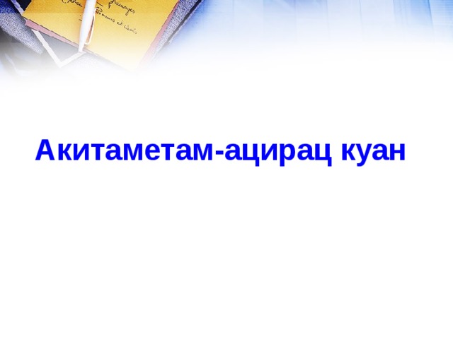 Акитаметам-ацирац куан 