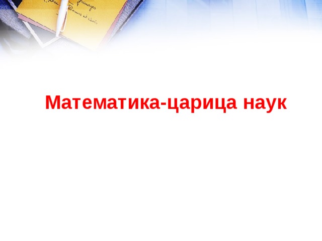 Математика-царица наук 