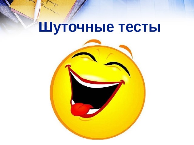 Шуточные тесты 