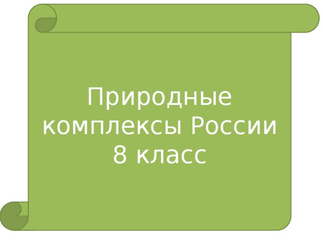 Природные комплексы россии 8 класс презентация