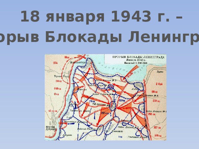 Карта прорыва блокады ленинграда в 1943 году