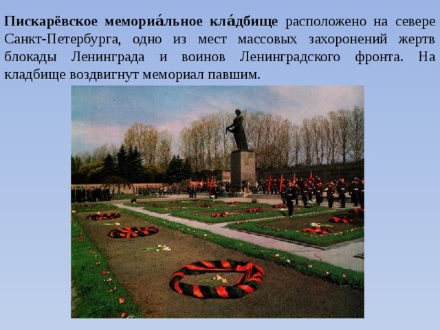 Пискаревское кладбище похоронено