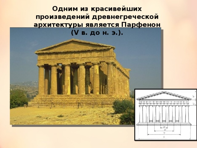 Одним из красивейших произведений древнегреческой архитектуры является Парфенон (V в. до н. э.). 3 