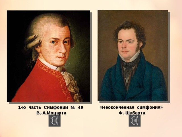 «Неоконченная симфония» Ф. Шуберта 1-ю часть Симфонии № 40 В.-А.Моцарта 