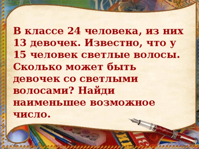 В классе 24 ученика