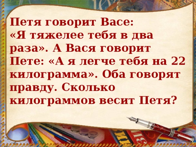 В 2 раза легче. Петя говорит Васе я легче тебя в 2. Петя говорит Васе я тяжелее тебя в 2 раза. Петя говорит Васе я легче тебя. Петя говорит Васе я легче тебя в 2 раза а Вася говорит.