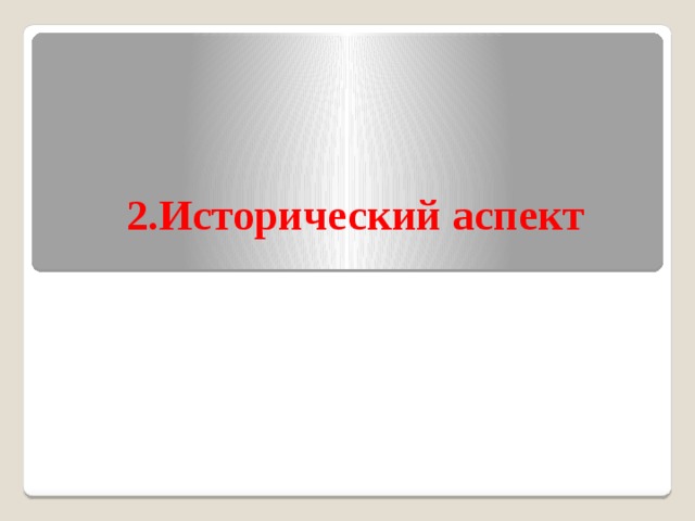 2.Исторический аспект 