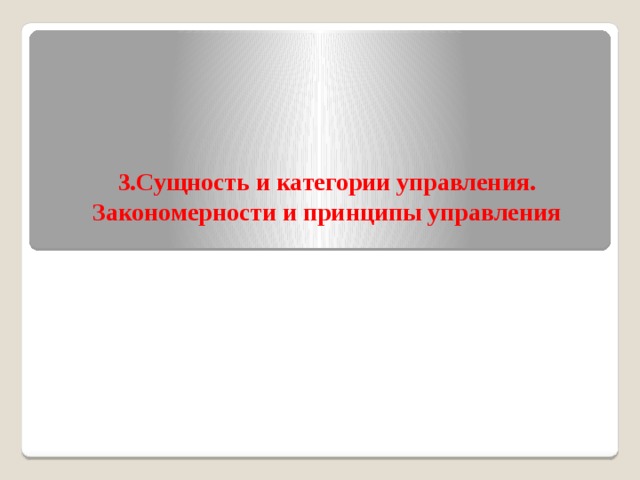 3.Сущность и категории управления. Закономерности и принципы управления    