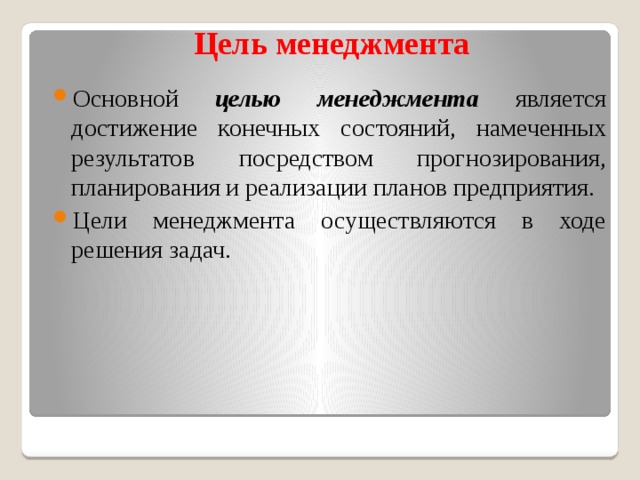 Цели менеджмента