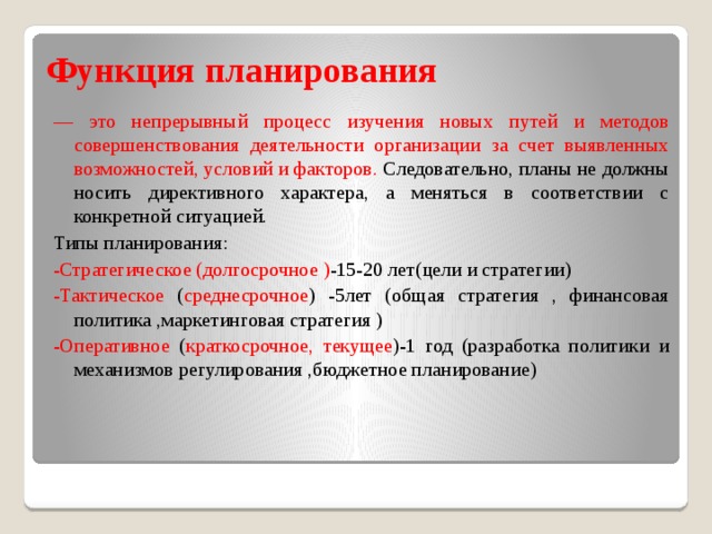 Выявленная возможность. Планирование это непрерывный процесс. Функция планирования документа. Совершенствования деятельности организации за счет. Планово-директивный подход методы регулирования.