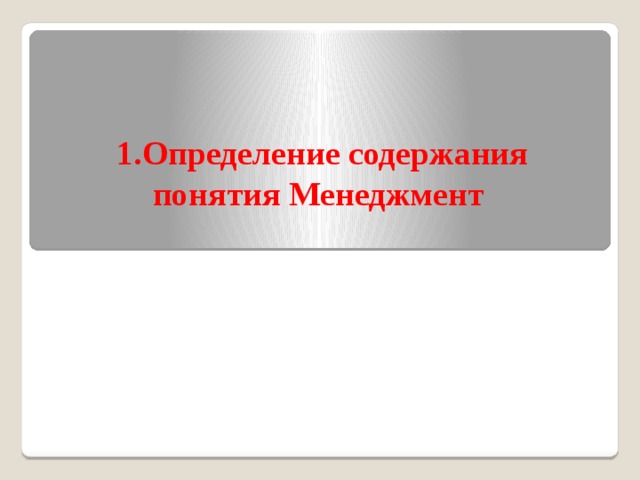 1.Определение содержания понятия Менеджмент   