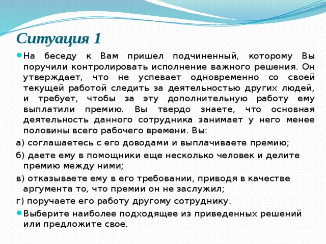 В какой ситуации можно утверждать. Поручаете его работу другому сотруднику.. Что такое он утверждает. Свойство поручить другому свою работу. Вы поручили эту задачу другому сотруднику.