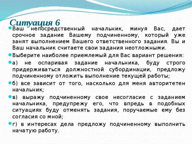 Ваши задания. Ваш непосредственный начальник минуя вас. Ваше задание. Начальник дал срочное задание. Минуя вас.