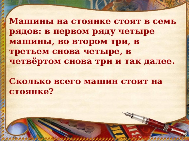 Семь рядов. Машины на стоянке стоят в 7 рядов. Машина на стоянке стояло 7 рядов в 1 ряду 4 машины во 2 3 в 3 снова 4. Машины стоят на стоянке в семь рядов первом ряду четыре. В первом ряду.