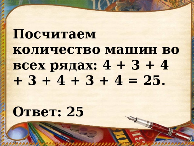 Посчитаем количество машин во всех рядах: 4 + 3 + 4 + 3 + 4 + 3 + 4 = 25.   Ответ: 25 