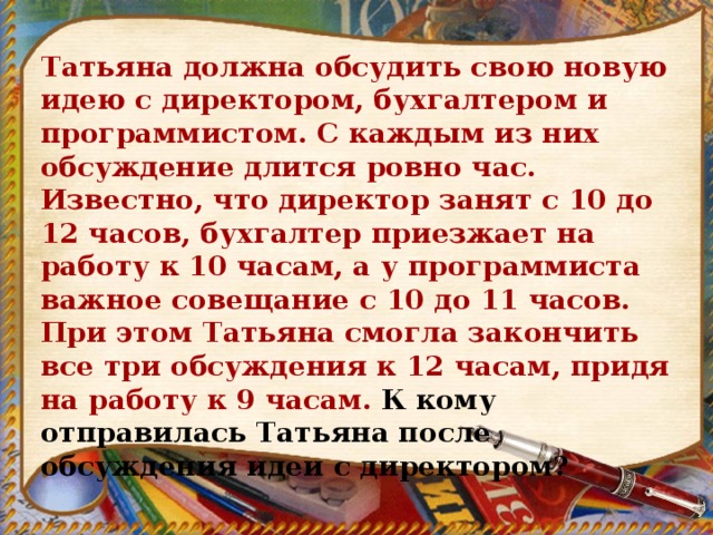 Известно что ровно. Татьяна должна обсудить свою новую идею с директором. Татьяна должна обсудить свою идею. Директором бухгалтером и программистом. Задача Татьяна должна обсудить свою новую идею с директором.