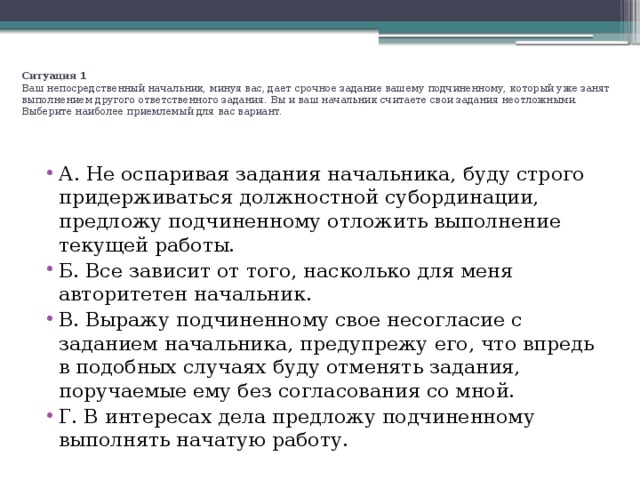 Представьте ситуацию вы руководитель фирмы. Задание руководителя подчиненному. Подчинённый игнорирует ваши советы и указания что делать. Ваш непосредственный начальник минуя вас дает срочное задание. Задачи непосредственного руководителя.