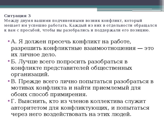 Разрешить данную ситуацию. Между двумя вашими подчиненными возник конфликт который мешает. Разрешить конфликт между двумя. Как разрешить конфликт между подчиненными. Как урегулировать конфликт между подчиненными.