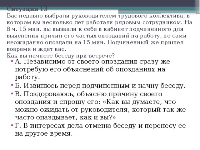 Вы недавно назначены менеджером по кадрам. Диалог начальника и подчиненного опоздавшего на работу. Диалог руководителя и подчиненного опоздание. Вы недавно назначены менеджером по кадрам вы еще плохо знаете.