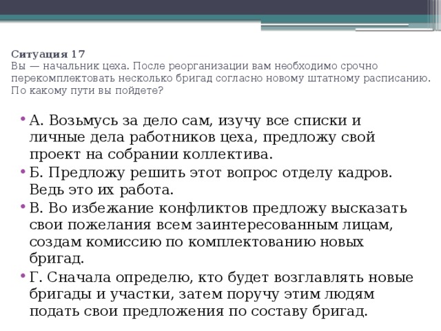 Представьте ситуацию вы руководитель фирмы. Передача смены администратора. Перекомплектовать это. Несколько бригад. Переукомплектовывать перекомплектовать.