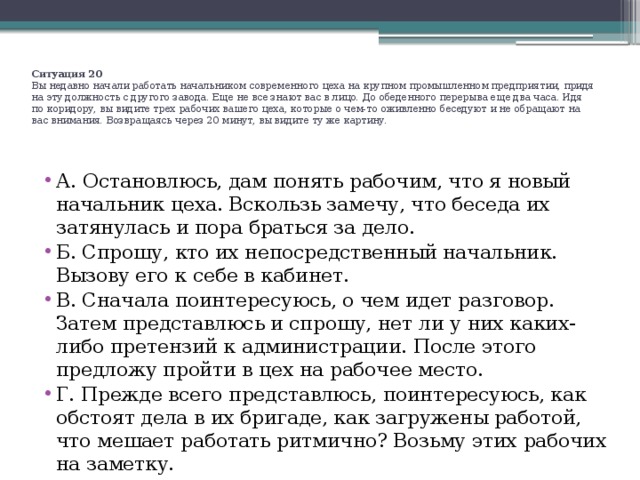 Вы недавно назначены менеджером по кадрам. С чего начать работу начальнику цеха. Недавно работаю. Какое нужно образование чтобы работать начальником цеха. Мой дед работает начальником цеха на татарском.