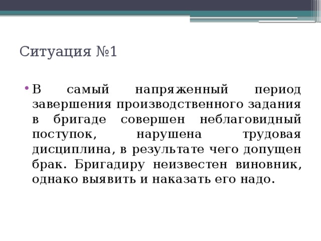 С другом в результате чего. В самый напряженный период завершения производственного задания. Дисциплина в бригаде. В результате чего. Неблаговидные факты.