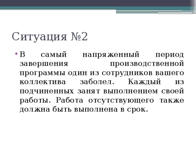 Также отсутствуют. В самый напряженный период завершения производственного задания. Каждый период завершается. Конец эпохи - период менеджера. Ответ на ситуацию 11.