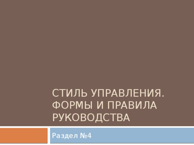 Стиль управления. Формы и правила руководства Раздел №4 