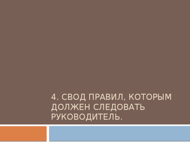 4. Свод правил, которым должен следовать руководитель. 