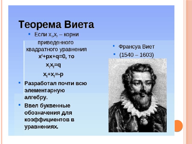 Франсуа виет презентация