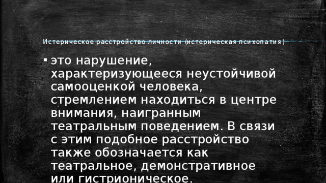 Истерическое расстройство личности