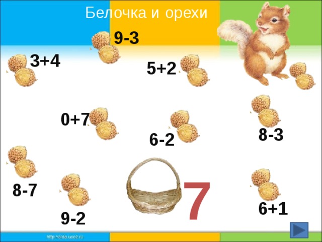 Белочка и орехи  9-3 3+4 5+2 0+7 8-3 6-2 7 8-7 6+1 9-2