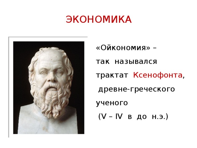 Греческие ученые. Ойкономия Ксенофонт. Экономия Ксенофонт. Трактат Ксенофонта экономика. Трактат Ойкономия.