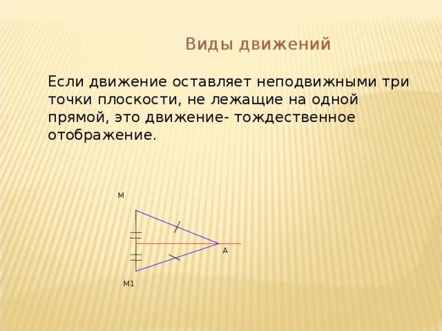 Движение плоскости. Плоскость (геометрия). Что такое плоскость в геометрии 7 класс. Движение в природе геометрия презентация.