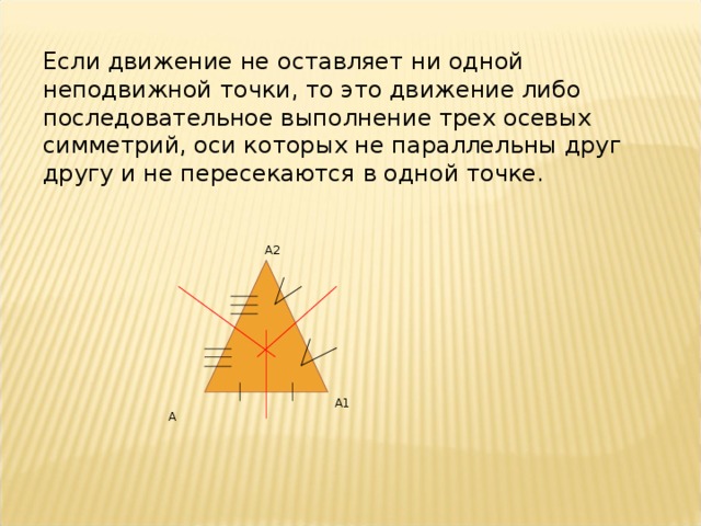 Движение плоскости презентация. Движение плоскости. Движение в природе геометрия презентация. Три плоскости движения.