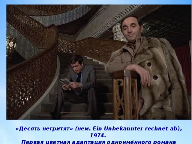 «Десять негритят» (нем. Ein Unbekannter rechnet ab), 1974.  Первая цветная адаптация одноимённого романа Агаты Кристи. 