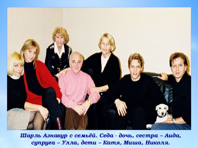 Шарль Азнавур с семьёй. Седа - дочь, сестра – Аида, супруга – Улла, дети – Катя, Миша, Николя. 