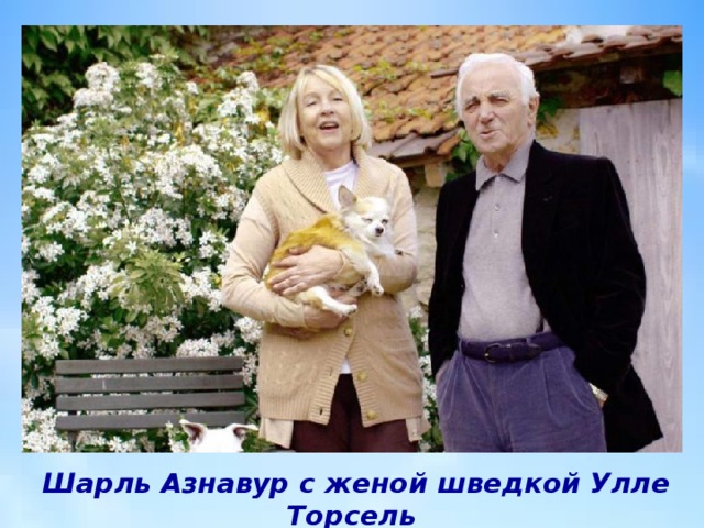 Шарль Азнавур с женой шведкой Улле Торсель 
