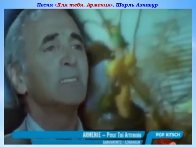 Песня « Для тебя, Армения ». Шарль Азнавур  